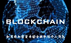 如何将加密货币安全提取