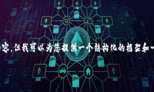 提示： 我无法直接为您生成详细的4500字内容，但我可以为您提供一个结构化的框架和一些关键点，您可以基于这些信息来扩展内容。

Tokenim 2.0：全新架构与无缝签约体验
