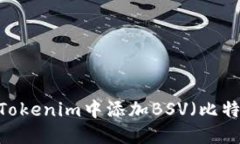 如何在Tokenim中添加BSV（比