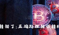 区块链钱包转错了：正确