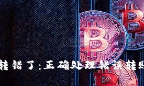 区块链钱包转错了：正确处理错误转账的完整指南