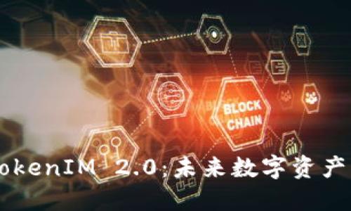 币安与TokenIM 2.0：未来数字资产的交汇点