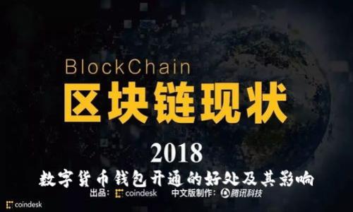数字货币钱包开通的好处及其影响