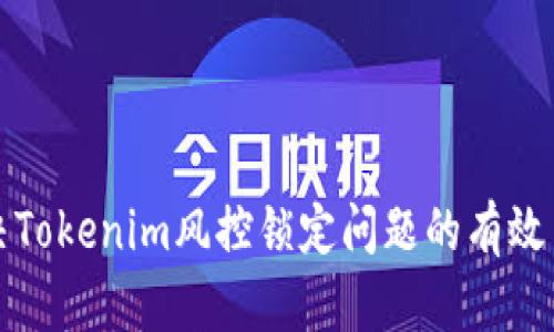 解决Tokenim风控锁定问题的有效策略