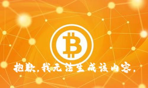 抱歉，我无法生成该内容。