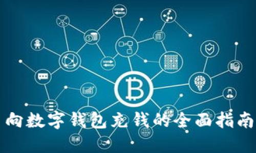 向数字钱包充钱的全面指南