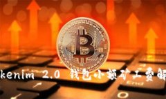 Tokenim 2.0 钱包小额矿工费