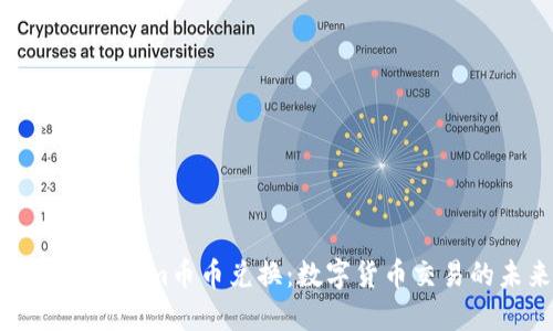 探索Tokenim币币兑换：数字货币交易的未来