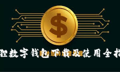 狐狸数字钱包下载及使用全指南