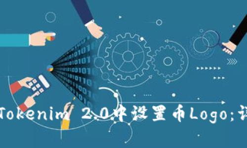 如何在Tokenim 2.0中设置币Logo：详细指南