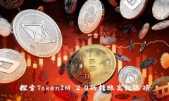 探索TokenIM 2.0的转账高级选