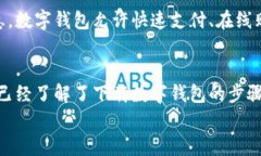 如何轻松下载数字钱包到手机关键词数字钱包,