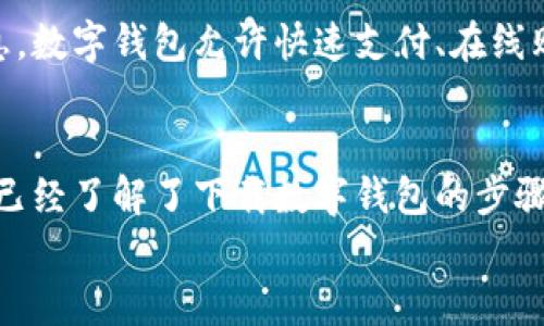 
如何轻松下载数字钱包到手机

关键词
数字钱包, 手机应用, 下载步骤

引言
在数字化时代，越来越多的人选择使用数字钱包来管理他们的财务。数字钱包不仅允许用户存储现金，还可以存储信用卡信息、会员卡、优惠券等。对于许多用户来说，下载数字钱包应用是第一个也是最重要的步骤。本篇文章将详细介绍如何下载数字钱包到手机，并解答一些相关问题，帮助你更好地理解和使用数字钱包。

数字钱包的类型
在讨论如何下载数字钱包之前，有必要了解数字钱包的类型。数字钱包通常分为以下几类：
ul
    li移动支付钱包：如Apple Pay、Google Pay等，这些钱包允许用户通过手机进行快速支付。/li
    li加密货币钱包：例如Coinbase、Binance等，专门用于管理加密货币。/li
    li普通电子钱包：如PayPal、Venmo，这些平台允许用户进行点对点转账并管理资金。/li
/ul

下载数字钱包的步骤
无论您选择何种类型的数字钱包，下载的步骤大致相似。以下是具体的步骤：

h41. 选择合适的数字钱包/h4
首先，您需要决定使用哪种数字钱包。根据您的需求，选择适合的应用程序。例如，如果您希望进行快速支付，可以选择Apple Pay，而如果您想投资加密货币，则可以选择Coinbase。

h42. 前往应用商店/h4
对应于您的手机操作系统（iOS或Android），前往相应的应用商店。如果您使用的是iPhone，请前往App Store；如果您使用的是Android手机，请前往Google Play Store。

h43. 搜索应用/h4
在应用商店的搜索框中输入所需数字钱包的名称。例如，输入“PayPal”或“Coinbase”。

h44. 下载应用/h4
在搜索结果中找到该应用，点击“下载”或“安装”按钮。您可能需要输入Apple ID或Google账户的密码进行验证。

h45. 开启应用并注册/h4
下载完成后，点击应用图标打开应用。根据提示创建账户或登录已有账户。您可能需要提供一些个人信息，如电子邮件、电话号码等。

h46. 完成设置/h4
根据应用的提示，设置支付方式、添加银行卡、充值等，以充分利用数字钱包的所有功能。

常见问题解答

h4问题1：什么是数字钱包，其工作原理是怎样的？/h4
数字钱包是一种存储电子货币、信用卡信息以及其他个人财务数据的应用程序。它的基本工作原理是通过加密技术保护用户信息，并在交易时提供便捷的支付方式。用户可以通过扫描二维码或使用NFC技术进行支付。大多数数字钱包都需要用户的身份验证，比如指纹或密码，以确保安全性。

h4问题2：数字钱包的安全性如何保障？/h4
数字钱包的安全性主要依赖于加密技术、二次验证以及用户自身的安全意识。大多数数字钱包应用会使用256位SSL加密协议来保护用户的交易信息。此外，很多应用还提供双重认证功能，例如短信验证、指纹识别等，增加了安全性。用户也应避免在公共Wi-Fi下进行敏感交易，以防信息被窃取。

h4问题3：下载数字钱包费用如何？/h4
下载大多数数字钱包应用是免费的，但在使用过程中可能会收取费用。例如，某些应用在进行国际转账或货币转换时会收取手续费。此外，您在添加银行卡或进行充值时，也有可能会产生费用。因此，在选择数字钱包时，建议仔细阅读相关条款，以了解可能的费用。

h4问题4：如果我丢失了手机，如何保护我在数字钱包中的资金？/h4
如果不幸丢失了手机，可以采取以下措施来保护您在数字钱包中的资金：首先，尽快通过手机服务提供商锁定您的手机，防止他人访问。接下来，登录到您的数字钱包账户，通过网站或者客服中心冻结账户，避免未授权的交易。此外，许多数字钱包应用都有远程清除功能，可以在手机丢失时清除应用中的数据。

h4问题5：数字钱包和传统钱包有什么区别？/h4
数字钱包与传统钱包的主要区别在于其存储方式和使用功能。传统钱包用来存放现金、信用卡和名片，而数字钱包则通过电子方式存储这些信息。数字钱包允许快速支付、在线购物、汇款、以及管理个人财务等功能，同时也可以安全地保存多种卡片信息。总的来说，数字钱包提供了更为便捷的方式来管理和使用资金。

总结
数字钱包的出现极大地便利了我们的生活，从轻松支付到管理个人财务，数字钱包在现代生活中扮演着重要角色。通过本篇文章的介绍，相信您已经了解了下载数字钱包的步骤以及一些相关问题的解答。希望您能在数字世界中，安全、方便地管理自己的财务，实现生活的便利与高效。 

这个文章框架为您提供了一个详细的数字钱包下载指南以及常见问题解答，旨在帮助用户更好地理解数字钱包的使用。