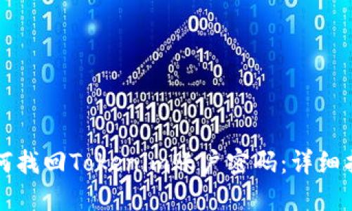 如何找回Tokenim账户密码：详细指南