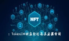 : TokenIM被盗经过及其后果