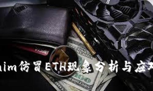 Tokenim仿冒ETH现象分析与应对策略