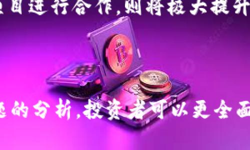   Tokenim挖矿的探讨与前景分析 / 
 guanjianci Tokenim, 挖矿, 加密货币 /guanjianci 

### 引言

在区块链技术迅猛发展的背景下，加密货币的挖矿方式和机制也在不断演变。Tokenim作为一种新兴的加密货币，其挖矿模式引起了投资者和区块链爱好者的广泛关注。本文将围绕“Tokenim能挖矿吗”这一问题展开深入分析，探讨Tokenim的挖矿机制、面临的挑战及其潜在的投资机会。

### Tokenim的定义及特点

#### 什么是Tokenim？

Tokenim是一种基于区块链技术的加密货币，旨在通过去中心化的方式提供安全和透明的价值交换。Tokenim的设计理念结合了区块链技术的创新以及现代金融体系的需求，力求在交易的简单性与安全性之间找到平衡。

#### Tokenim的特点

Tokenim具备几个显著的特点：
ul
  listrong去中心化：/strongTokenim基于区块链网络，所有交易记录公开透明，消除中介的干预。/li
  listrong安全性：/strong利用密码学技术，Tokenim的交易具有极高的安全性。/li
  listrong交易速度：/strong相较于传统金融系统，Tokenim的交易确认时间更短。/li
  listrong低成本：/strongTokenim在交易成本上相比传统银行系统具有更大的优势。/li
/ul

### Tokenim挖矿机制

#### 能否挖矿？

 h3 Tokenim是否支持挖矿？ /h3 

要解答这个问题，首先需要了解Tokenim的共识机制。目前，许多加密货币采用POW（工作量证明）或POS（权益证明）等挖矿机制，不同的机制直接影响投资者参与挖矿的方式。

如果Tokenim选择了POW机制，那么用户可以通过算力进行挖矿，参与网络安全和交易验证，获取Tokenim代币作为奖励；如果采用POS机制，则用户需持有Tokenim以获得网络的收益，挖矿方式转变为持币生息。

因此，是否能挖矿，还需明确Tokenim的具体共识机制。对于希望参与Tokenim挖矿的用户而言，详细了解Tokenim的设计文档和白皮书是至关重要的。

### Tokenim挖矿的潜在挑战

#### 技术门槛与资源需求

 h3 技术门槛和资源需求 /h3 

对于希望参与Tokenim挖矿的用户，首先需要具备一定的技术背景。这包括了解区块链技术的基本概念，掌握挖矿的基础知识，甚至可能还需要一定的编程能力。

此外，挖矿对硬件设施的要求相对较高，尤其在POW机制下，用户需要拥有强大的计算资源，因此对个人用户来说，挖矿的成本可能会相对较高。这种资源的投入和技术壁垒，可能是许多潜在投资者参与Tokenim挖矿的阻碍因素。

#### 市场竞争

 h3 市场竞争和价格波动 /h3 

在加密货币市场，随着更多的竞争者涌入，Tokenim的市场地位可能受到威胁。此外，加密币价格的波动性很大，会直接影响挖矿的收益。如果Tokenim的市场价格在挖矿运营周期内大幅下降，那么运营挖矿所需的成本可能会高于获得的代币收益。

这种情况常见于新兴加密货币，在挖矿初期投资者可能会面临巨大的市场风险。因此，进行市场分析和风险评估显得尤为重要，用户应在投资前深入研究Tokenim的市场前景。

### 未来前景展望

#### Tokenim的市场潜力

 h3 市场潜力及未来展望 /h3 

尽管面临众多挑战，Tokenim依然有着广阔的市场潜力。随着区块链技术的不断发展和应用场景的增加，Tokenim可能会找到自己的立足点，形成独特的市场优势。

例如，Tokenim可以通过与各类实体经济结合，创新应用场景，提升其市场应用价值。此外，Tokenim能够快速满足去中心化金融（DeFi）和其他区块链应用的需求，增强其市场粘性。

对投资者而言，关注Tokenim的合作伙伴和战略是评估其未来前景的重要指标。通过积极参与生态建设，Tokenim有望在市场中占据一席之地，为投资者带来收益。

### 常见问题讨论

#### 问题1：Tokenim挖矿的收益是否稳定？

 h3 Tokenim挖矿的收益及稳定性分析 /h3 

Tokenim挖矿的收益是否稳定，取决于多个因素，包括市场需求、挖矿难度、Tokenim的供需关系等。初期，由于矿工较少，挖矿的收益可能相对较高，但随着更多矿工的加入，挖矿难度会逐渐增加，带来收益的不确定性。

此外，Tokenim的市场表现也直接影响挖矿收益。若Tokenim的交易价格上涨，挖矿收益将显著提高；反之，价格下跌将导致收益减少。因此，在考虑参与Tokenim挖矿时，投资者需要权衡其收益的稳定性，并制定相应的风险管理策略。

#### 问题2：Tokenim挖矿适合哪个类型的用户？

 h3 挖矿用户类型的分析 /h3 

Tokenim挖矿适合的用户类型多种多样，主要包括以下几类：
ul
  listrong技术爱好者：/strong具备一定技术背景的用户，能够操作挖矿设备并且对区块链技术有深入理解。/li
  listrong长期投资者：/strong希望通过持有Tokenim获得长期收益的用户，适合采用POS机制的投资者。/li
  listrong风险承受能力较强的用户：/strong愿意承担挖矿带来的风险以获得可能的高收益。/li
/ul

然而，对于初学者或对技术要求不太理解的用户，参与Tokenim挖矿可能面临较高的技术门槛，建议在深入了解相关知识后再做决策。

#### 问题3：如何选择挖矿设备？

 h3 挖矿设备选择的标准 /h3 

选择合适的挖矿设备是成功参与Tokenim挖矿的关键。用户在选择挖矿设备时，建议根据以下标准进行考虑：
ul
  listrong算力：/strong设备的算力影响挖矿效率，算力越高，挖矿获利的机会越大。/li
  listrong能耗效率：/strong挖矿设备需具备较高的能效比，确保在较低的能耗下实现更高的算力。/li
  listrong成本：/strong评估设备的性价比，确保在预算范围内获得最佳性能。/li
/ul

但是，市场上挖矿设备种类多样，投资者应根据自身的经济能力和市场状况，审慎选择最适合的设备，避免因盲目选择而导致的经济损失。

#### 问题4：Tokenim的社区和生态发展状况如何？

 h3 Tokenim社区建设与生态发展的重要性 /h3 

Tokenim的社区和生态建设是其长期成长的基础，一个活跃的社区能够促进Tokenim的传播和应用。同时，良好的生态系统与实际应用场景的结合，也是提升Tokenim价值的重要因素。

社区活动的频繁程度,例如技术交流、问答论坛等，直接反映了Tokenim社区的活跃度，这对吸引投资者和用户至关重要。同时，Tokenim是否与相关行业进行合作，也是衡量其生态发展的重要指标。

投资者在参与Tokenim挖矿之前，需对其社区及生态进行调研，确保其背后的团队和项目运作透明，具备良好的可持续性。

#### 问题5：未来加密货币挖矿的趋势和Tokenim的适应能力？

 h3 未来挖矿趋势的分析与Tokenim的适应能力 /h3 

未来的加密货币挖矿将会更趋向于环保和可持续发展。随着全球对环保意识的提高，挖矿将朝着更低能耗和高效率的方向发展。此外，新的共识机制如权益证明（POS）将可能取代传统的工作量证明（POW），进一步降低挖矿的能耗。

Tokenim能否在这一趋势中保持竞争力，取决于其后续技术创新和生态布局。如果Tokenim能够有效整合新兴技术，发展低能耗的挖矿机制，并与环保项目进行合作，则将极大提升其在未来市场的适应能力和生存空间。

### 结语

Tokenim能否挖矿是一个复杂且多元的问题，涉及到技术、市场、用户参与等多个层面。通过深入探讨Tokenim的挖矿机制、挑战、未来前景，以及常见问题的分析，投资者可以更全面地理解Tokenim的挖矿潜力。最终，投资者需根据自身的风险偏好，综合考量后制定相应的投资策略，确保自身能够在加密货币市场中实现收益最大化。