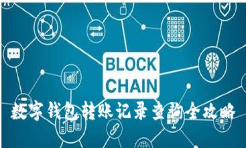 数字钱包转账记录查询全攻略