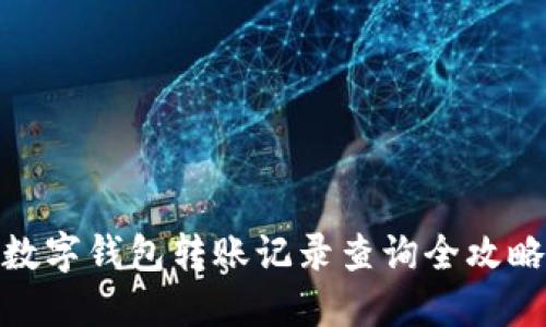 数字钱包转账记录查询全攻略