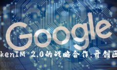 以太坊与TokenIM 2.0的战略合