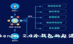 探索Tokenim 2.0冷钱包的起源