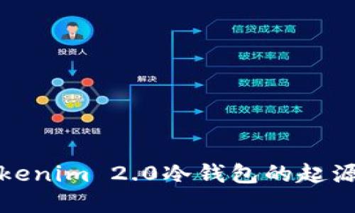 探索Tokenim 2.0冷钱包的起源与发展