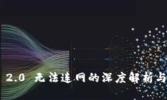 Tokenim 2.0 无法连网的深度