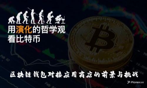 区块链钱包对接应用商店的前景与挑战