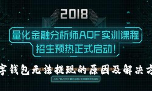 数字钱包无法提现的原因及解决方案