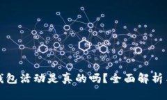 京东数字钱包活动是真的吗？全面解析与用户反