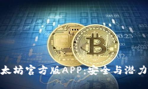 获取以太坊官方版APP：安全与潜力的结合