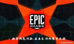 : 数字钱包付款：未来支付的变革之旅