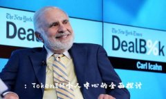 : TokenIM个人中心的全面探