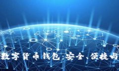 还能用的数字货币钱包：安全、便捷与未来发展