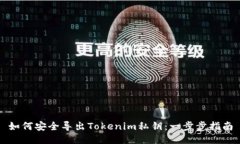 如何安全导出Tokenim私钥：