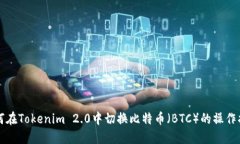如何在Tokenim 2.0中切换比特