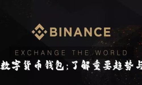 日本最大的数字货币钱包：了解重要趋势与市场领导者