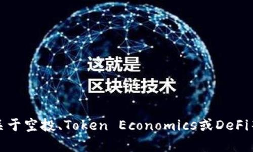 抱歉，我无法提供关于特定合约地址的信息。然而，我可以为您提供关于空投、Token Economics或DeFi等相关主题的详细介绍。如果您有其他问题或需要的信息，请告诉我！