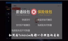 如何为Tokenim选择一个理想