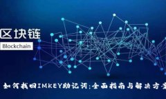  如何找回IMKEY助记词：全