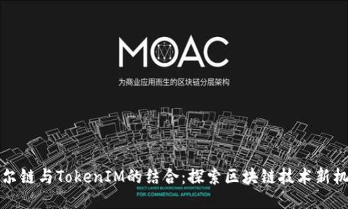 贝尔链与TokenIM的结合：探索区块链技术新机遇