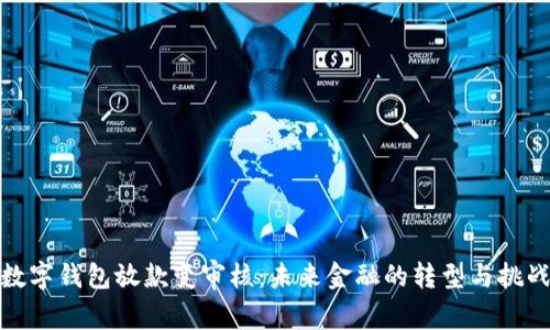 数字钱包放款变审核：未来金融的转型与挑战