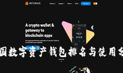 中国数字资产钱包排名与使用分析
