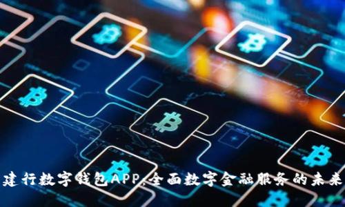 建行数字钱包APP：全面数字金融服务的未来