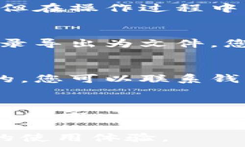   
/guanjianci  
   
引言  
在现代社会，数字货币的兴起让许多人开始使用电子钱包来进行交易和储存资产。电子钱包虽然方便，但有时候我们可能需要清除钱包中的某些信息或交易记录。这篇文章将详细探讨如何有效地清除电子钱包中的数字信息，包括操作步骤、注意事项、以及选择电子钱包时需要考虑的因素。  

为什么需要清除钱包中的数字信息  
清除数字钱包中的信息的原因有很多。首先，出于隐私保护的考虑，我们可能不希望某些交易记录被别人看到。其次，定期清理钱包可以让我们更好地管理资产，避免因为海量信息而造成混淆。此外，一些电子钱包可能会限制造成的数据存储，如果不及时清除旧数据，可能影响新的交易和使用体验。  

如何清除钱包中的数字信息  
清除电子钱包中的数字信息，根据不同的钱包类型和中央化程度，步骤会有所不同。以下是一般性的步骤：  
ol  
li登录钱包账号：使用登录凭据进入您的电子钱包。/li  
li找到交易记录：浏览钱包界面，找到“交易记录”或“历史”选项。/li  
li选择待清除的信息：在交易记录中，选择您希望清除的特定信息或交易。/li  
li执行清除操作：一般将在交易记录旁边有“删除”或“清除”按钮，点击确认。/li  
li确认清除：有时候，电子钱包会要求再次确认您是否真的希望删除该信息，确保这是您想要的操作。/li  
li退出并保存设置：操作完成后，退出账户以确保隐私安全。/li  
/ol  

注意事项  
在清除电子钱包中的数字信息时，需要注意几点：  
ul  
li不可恢复：首先需要明确的是，一旦清除信息后可能无法恢复。如果您清除的是重要的交易记录，请务必备份或记录。/li  
li影响资产：有些钱包在清除信息后可能会影响资产的管理，尽量确保您了解各个记录之间的关联。/li  
li隐私保护：在公共场所或不安全的网络上处理钱包信息时，请务必保持警惕，避免密码泄露。/li  
/ul  

如何选择安全的电子钱包  
在使用电子钱包时，安全性是用户最需要考虑的因素之一。选择一个安全的电子钱包不仅可以帮助您妥善保管资产，还能保护隐私。  
ul  
li选择知名平台：优先选择一些知名度高、用户口碑好的电子钱包。/li  
li增强的安全功能：确保选择的电子钱包具有多重身份验证和高级加密协议。/li  
li用户评价：查阅其他用户的评论可以帮助您了解该钱包的安全性及可靠性。/li  
/ul  

可能相关的问题  
h41. 清除钱包中的数字信息是否影响以后使用？/h4  
清除钱包中的数字信息一般不会对以后使用造成影响，但具体情况要看您清除的信息类型。例如，如果您删除了一笔交易记录，但这笔交易已经记录在区块链上，那么资产并不受影响。但如果您删除了重要的交易信息，可能会对资产管理造成困扰。  

h42. 清除信息的过程是否安全？/h4  
在确定使用的电子钱包是安全、可靠的前提下，清除信息的过程是相对安全的。许多电子钱包在进行删除操作时会采用加密来保护数据安全。但在操作过程中，请确保在安全的网络环境中进行，避免数据被泄露。  

h43. 如何备份重要的交易记录？/h4  
备份重要的交易记录可以采取几种方式。首先，您可以手动记录每笔交易的信息到一个指定的记录本上。其次，一些电子钱包允许您将交易记录导出为文件，您可以保存到本地硬盘或云端。此外，确保使用强密码和启用双重验证，保护好您的电子钱包账号。  

h44. 如果误删了重要的数字信息，该怎么办？/h4  
如果您不小心删除了重要的信息，请首先确认该信息是否只是在电子钱包中删除。许多区块链技术是去中心化的，信息一旦修改是无法恢复的。您可以联系钱包的客服咨询是否有恢复的可能。如果涉及资金损失，可能也需要向平台或专业机构寻求帮助。  

h45. 使用电子钱包的其他注意事项是什么？/h4  
除了清除信息外，使用电子钱包还需要注意以下几点：第一，确保定期更新钱包软件，以获得最新的安全补丁；第二，不轻易分享个人信息和恢复种子，不要将注册地址透露给他人；第三，定期检查账户活动，及时发现异常情况；最后，了解钱包的使用费用和限制，选择最适合您需求的钱包。  

总结而言，清除电子钱包中的数字信息是一项重要的管理行为，它有助于维护您的隐私和资产安全。正确的操作步骤及注意事项可以保障您的使用体验。  