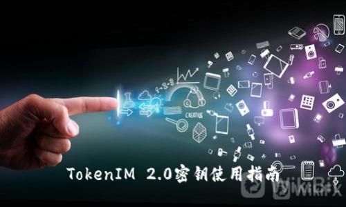 TokenIM 2.0密钥使用指南