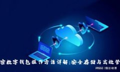 加密数字钱包操作方法详