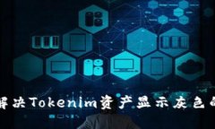 如何解决Tokenim资产显示灰