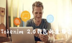 深入探讨Tokenim 2.0钱包的使