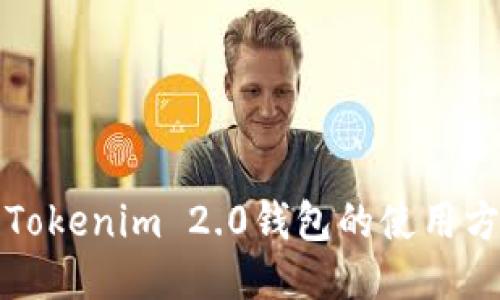 深入探讨Tokenim 2.0钱包的使用方法与技巧
